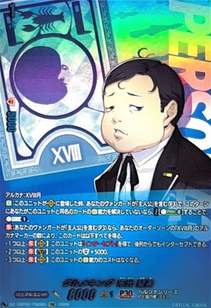 画像1: グルメキング末光望美【PSC】{DZ-TBP02/PS095}《ペルソナシリーズ》 (1)