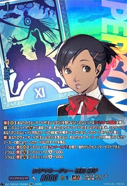 画像1: 女子マネージャー西脇結子【PSC】{DZ-TBP02/PS096}《ペルソナシリーズ》 (1)