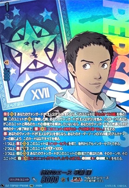 画像1: 他校のエース早瀬護【PSC】{DZ-TBP02/PS098}《ペルソナシリーズ》 (1)