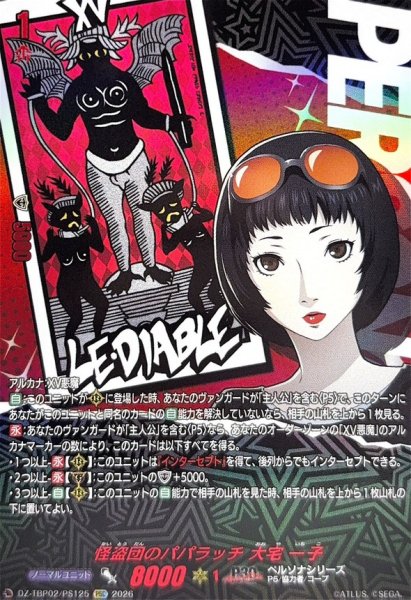 画像1: 怪盗団のパパラッチ大宅一子【PSC】{DZ-TBP02/PS125}《ペルソナシリーズ》 (1)