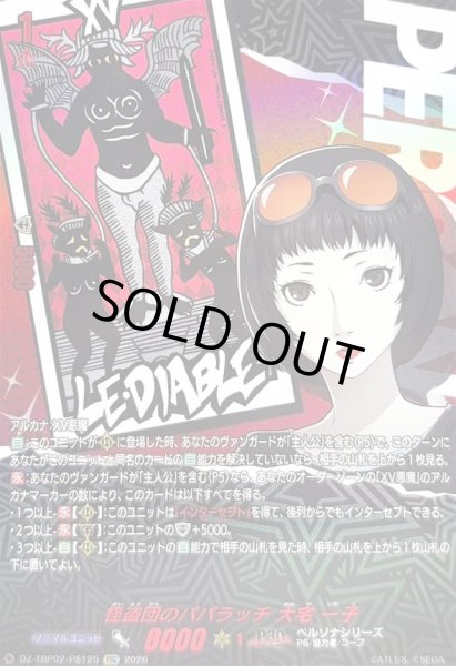 画像1: 〔状態A-〕怪盗団のパパラッチ大宅一子【PSC】{DZ-TBP02/PS125}《ペルソナシリーズ》 (1)