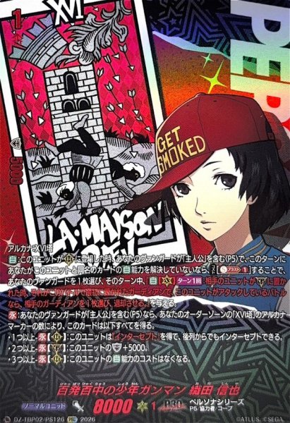 画像1: 百発百中の少年ガンマン織田信也【PSC】{DZ-TBP02/PS126}《ペルソナシリーズ》 (1)