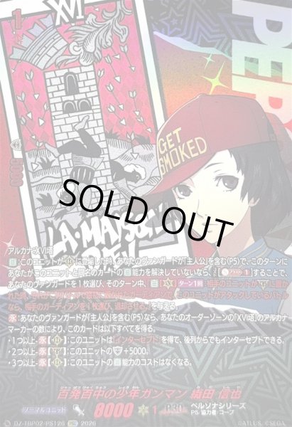 画像1: 〔状態A-〕百発百中の少年ガンマン織田信也【PSC】{DZ-TBP02/PS126}《ペルソナシリーズ》 (1)