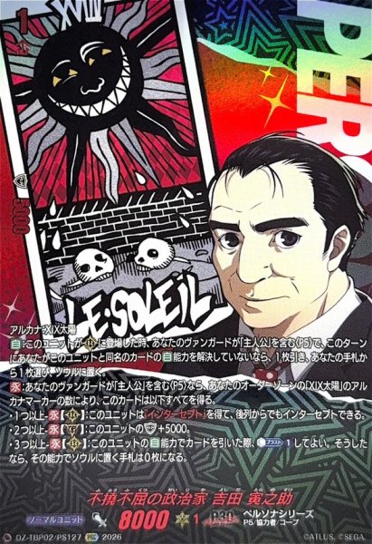 画像1: 不撓不屈の政治家吉田寅之助【PSC】{DZ-TBP02/PS127}《ペルソナシリーズ》 (1)