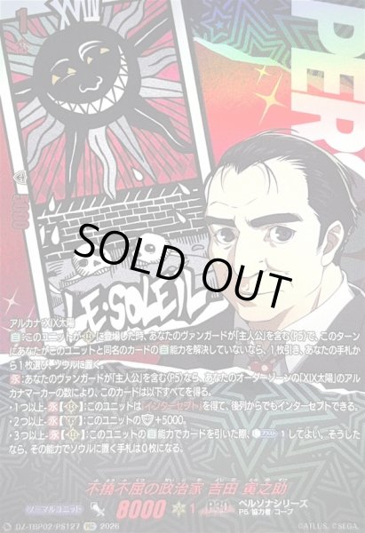 画像1: 〔状態A-〕不撓不屈の政治家吉田寅之助【PSC】{DZ-TBP02/PS127}《ペルソナシリーズ》 (1)