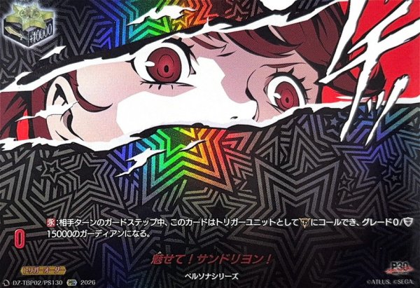 画像1: 魅せて!サンドリヨン!【PSC】{DZ-TBP02/PS130}《ペルソナシリーズ》 (1)