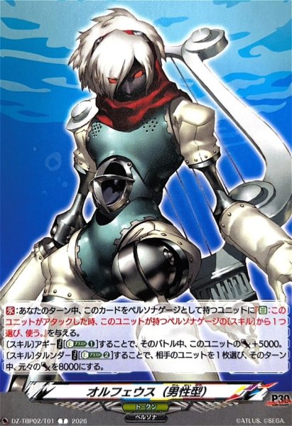 画像1: オルフェウス(男性型)【T】{DZ-TBP02/T01}《ペルソナシリーズ》 (1)
