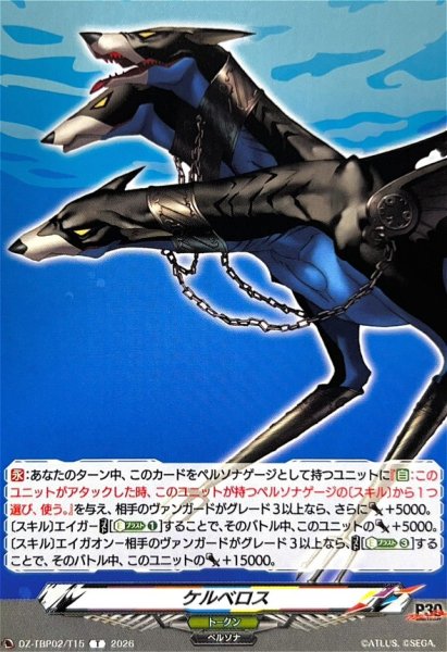 画像1: ケルベロス【T】{DZ-TBP02/T15}《ペルソナシリーズ》 (1)