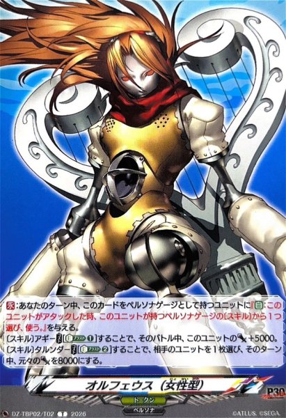 画像1: オルフェウス(女性型)【T】{DZ-TBP02/T02}《ペルソナシリーズ》 (1)