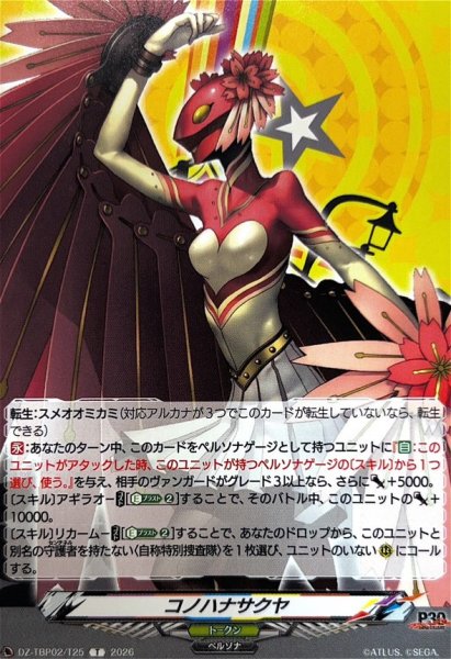 画像1: コノハナサクヤ【T】{DZ-TBP02/T25}《ペルソナシリーズ》 (1)