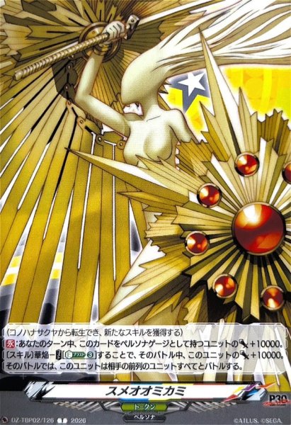 画像1: スメオオミカミ【T】{DZ-TBP02/T26}《ペルソナシリーズ》 (1)