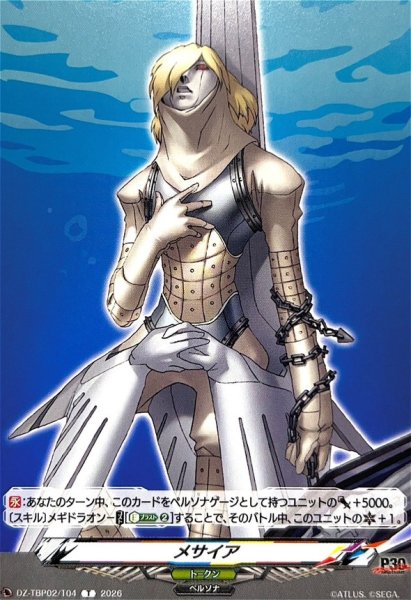 画像1: メサイア【T】{DZ-TBP02/T04}《ペルソナシリーズ》 (1)