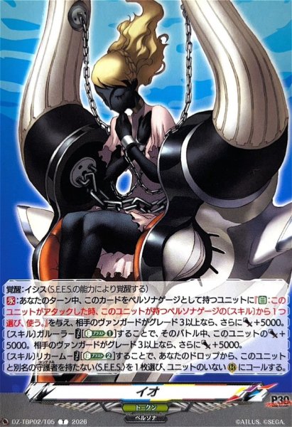 画像1: イオ【T】{DZ-TBP02/T05}《ペルソナシリーズ》 (1)