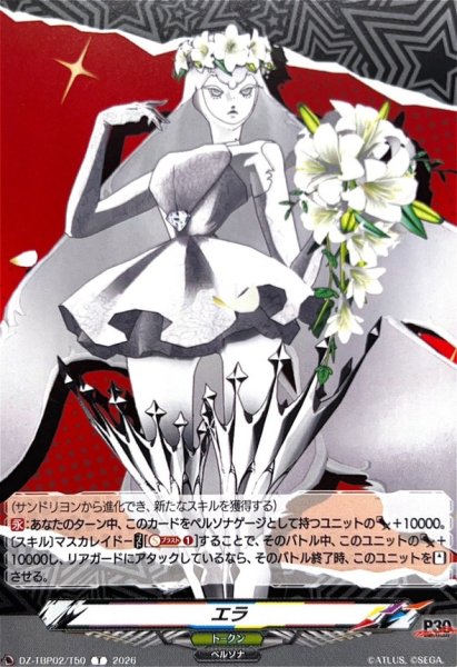 画像1: エラ【T】{DZ-TBP02/T50}《ペルソナシリーズ》 (1)
