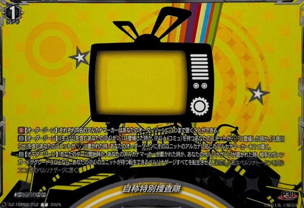 画像1: 自称特別捜査隊【T】{DZ-TBP02/T52}《ペルソナシリーズ》 (1)