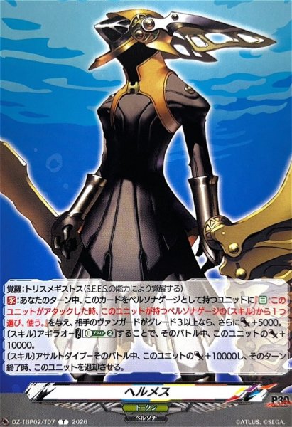 画像1: ヘルメス【T】{DZ-TBP02/T07}《ペルソナシリーズ》 (1)