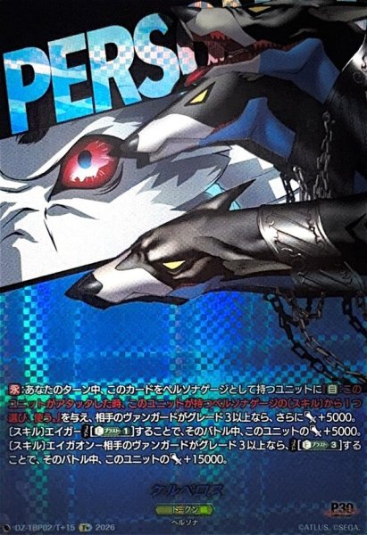 画像1: ケルベロス【T+】{DZ-TBP02/T+15}《ペルソナシリーズ》 (1)