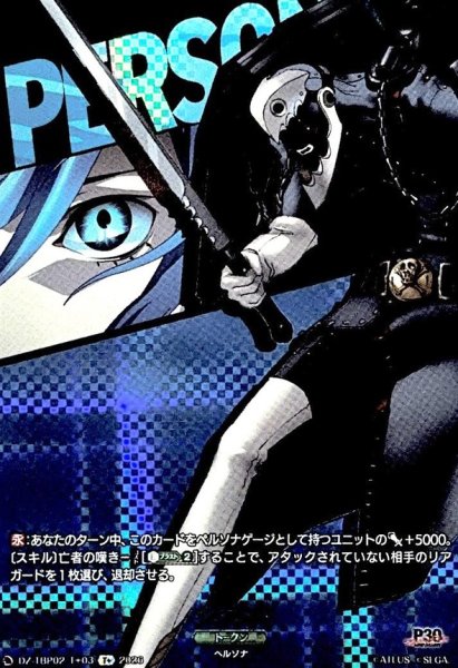 画像1: タナトス【T+】{DZ-TBP02/T+03}《ペルソナシリーズ》 (1)