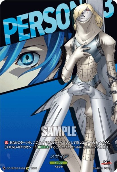 画像1: メサイア【T+】{DZ-TBP02/T+04}《ペルソナシリーズ》 (1)