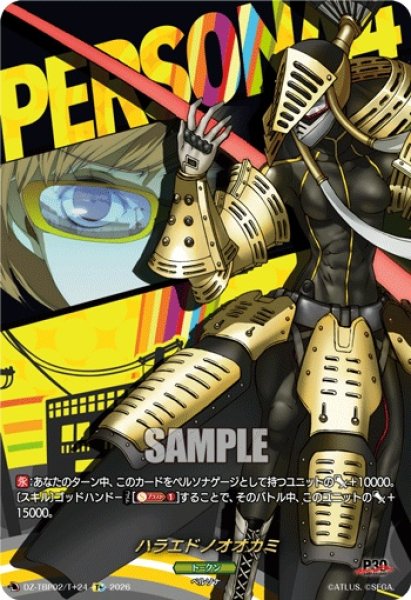 画像1: ハラエドノオオカミ【T+】{DZ-TBP02/T+24}《ペルソナシリーズ》 (1)