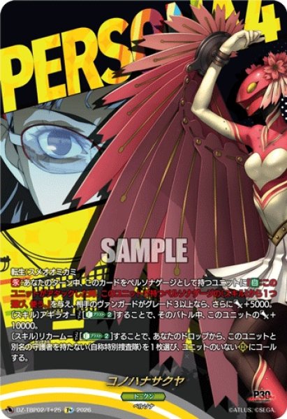 画像1: コノハナサクヤ【T+】{DZ-TBP02/T+25}《ペルソナシリーズ》 (1)