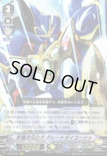 究極次元ロボグレートダイユーシャ - カードラッシュヴァンガード