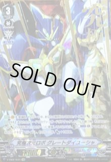 究極次元ロボグレートダイユーシャ - カードラッシュヴァンガード