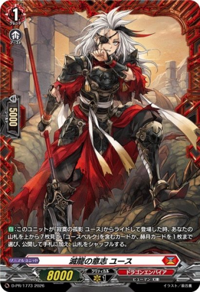 画像1: 〔状態A-〕滅龍の意志ユース【PR】{D-PR/1773}《ドラゴンエンパイア》 (1)