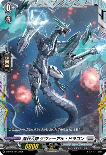 画像1: 〔状態A-〕裁秤大隊ゲヴェーアル・ドラゴン【PR】{D-PR/1794}《ブラントゲート》 (1)