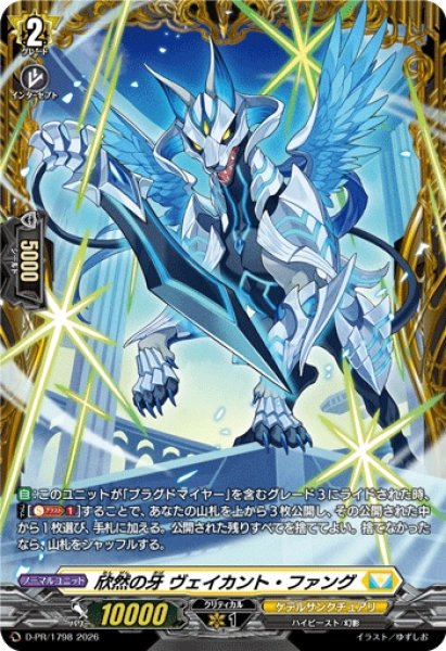 画像1: 〔状態A-〕欣然の牙ヴェイカント・ファング【PR】{D-PR/1798}《ケテルサンクチュアリ》 (1)