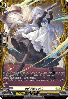 状態B〕Bel-Fioreチカ【PR】{D-PR/1802}《ケテルサンクチュアリ》