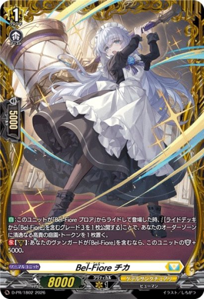 画像1: 〔状態B〕Bel-Fioreチカ【PR】{D-PR/1802}《ケテルサンクチュアリ》 (1)