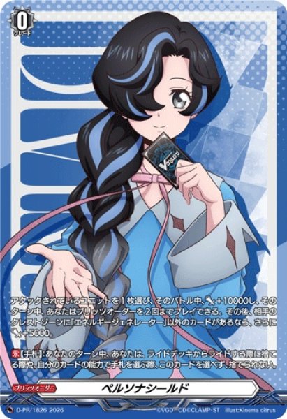 画像1: 〔状態B〕ペルソナシールド(石川クルミ)【PR】{D-PR/1826}《その他》 (1)