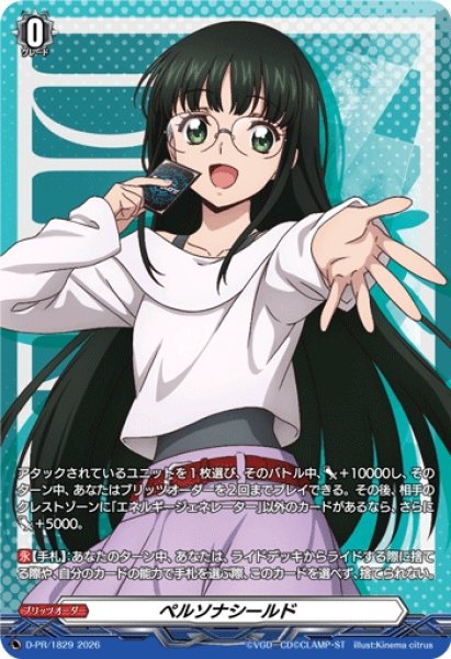 画像1: ペルソナシールド(西塔ミコト)【PR】{D-PR/1829}《その他》 (1)