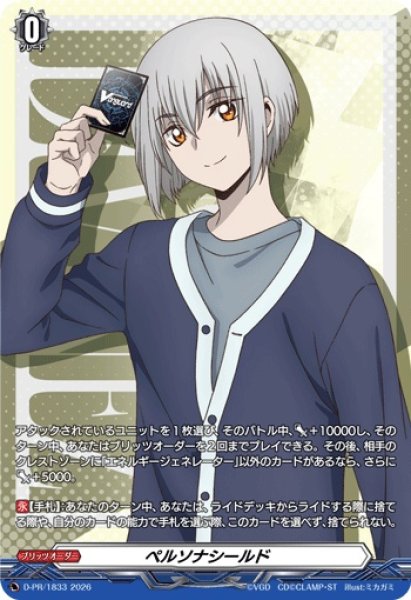 画像1: ペルソナシールド(呼続スオウ(幻影))【PR】{D-PR/1833}《その他》 (1)