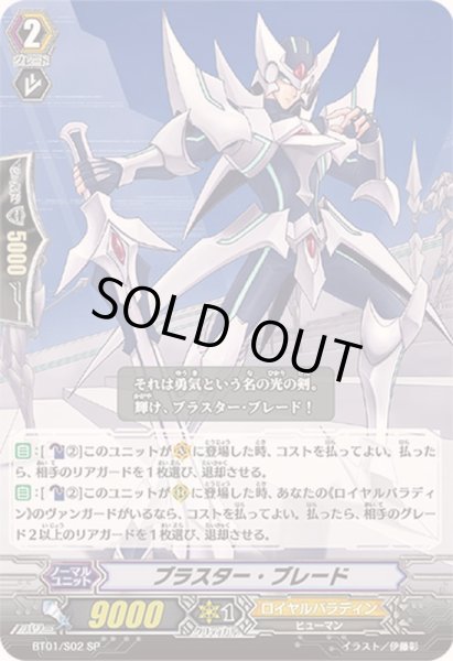 画像1: 〔状態B〕ブラスター・ブレード【SP】{BT01/S02}《ロイヤルパラディン》 (1)