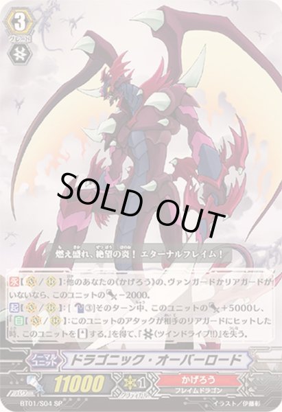 画像1: 〔状態A-〕ドラゴニック・オーバーロード【SP】{BT01/S04}《かげろう》 (1)