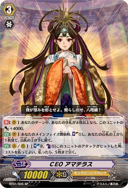 画像1: 〔状態A-〕CEOアマテラス【SP】{BT01/S05}《オラクルシンクタンク》 (1)