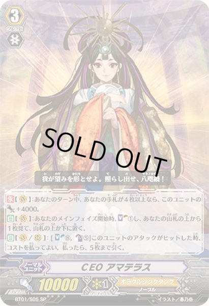画像1: 〔状態A-〕CEOアマテラス【SP】{BT01/S05}《オラクルシンクタンク》 (1)