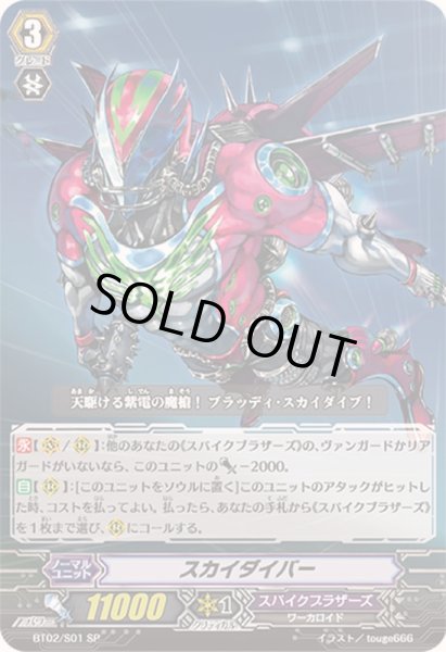 画像1: 〔状態A-〕スカイダイバー【SP】{BT02/S01}《スパイクブラザーズ》 (1)
