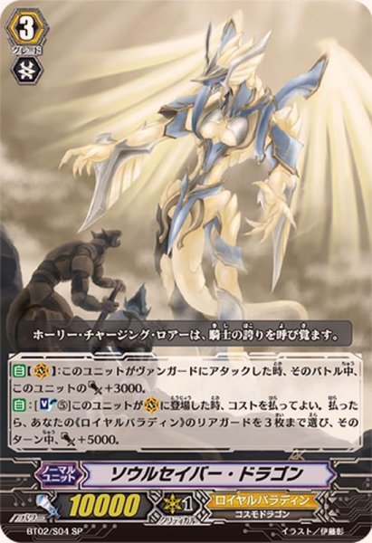 画像1: 〔状態B〕ソウルセイバー・ドラゴン【SP】{BT02/S04}《ロイヤルパラディン》 (1)