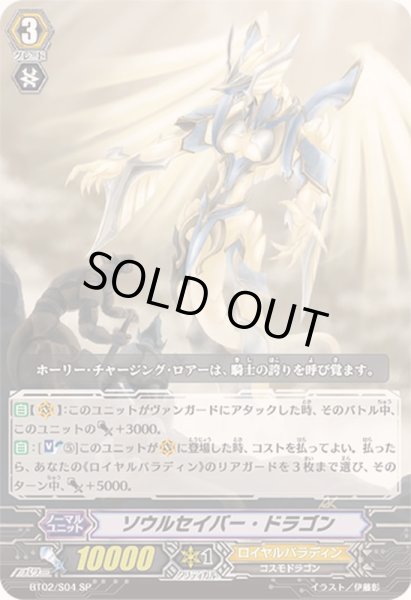 画像1: 〔状態B〕ソウルセイバー・ドラゴン【SP】{BT02/S04}《ロイヤルパラディン》 (1)