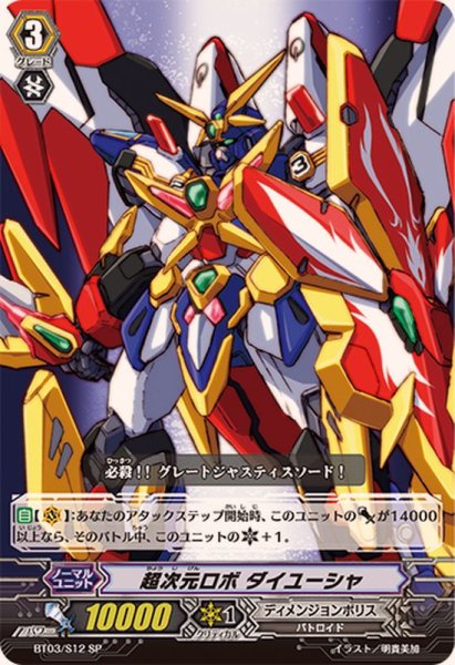 画像1: 〔状態A-〕超次元ロボダイユーシャ【SP】{BT03/S12}《ディメンジョンポリス》 (1)