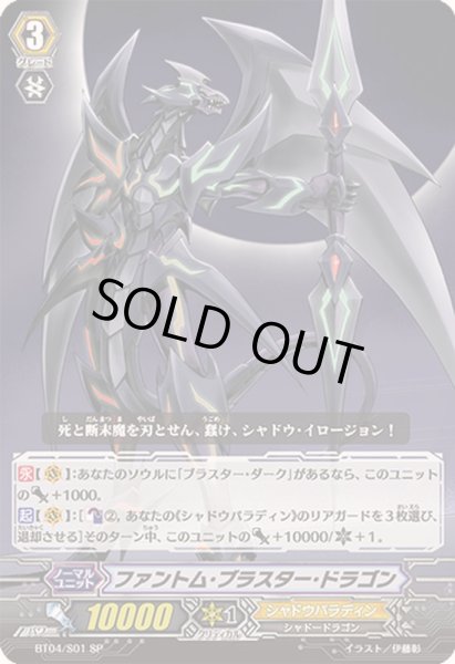 画像1: 〔状態B〕ファントム・ブラスター・ドラゴン【SP】{BT04/S01}《シャドウパラディン》 (1)