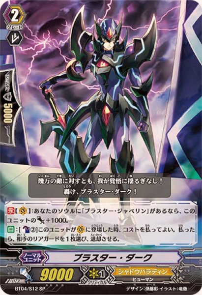 画像1: 〔状態A-〕ブラスター・ダーク【SP】{BT04/S12}《シャドウパラディン》 (1)