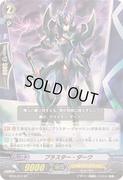 画像1: 〔状態B〕ブラスター・ダーク【SP】{BT04/S12}《シャドウパラディン》 (1)