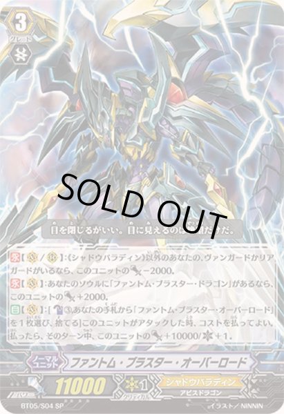 画像1: 〔状態B〕ファントム・ブラスター・オーバーロード【SP】{BT05/S04}《シャドウパラディン》 (1)