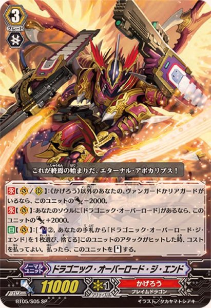 画像1: 〔状態A-〕ドラゴニック・オーバーロード・ジ・エンド【SP】{BT05/S05}《かげろう》 (1)