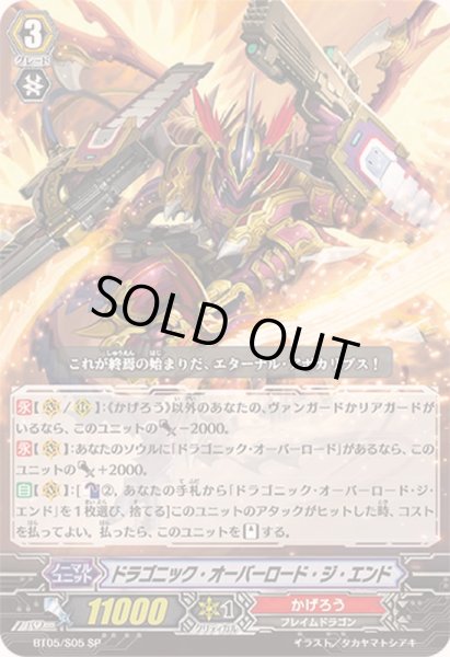 画像1: 〔状態B〕ドラゴニック・オーバーロード・ジ・エンド【SP】{BT05/S05}《かげろう》 (1)
