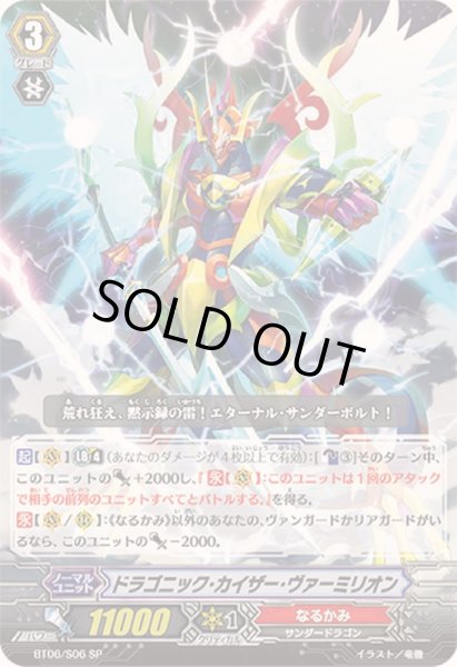 画像1: 〔状態B〕ドラゴニック・カイザー・ヴァーミリオン【SP】{BT06/S06}《なるかみ》 (1)